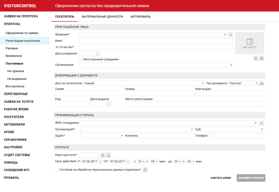 4.2. Оформление пропуска без заявки