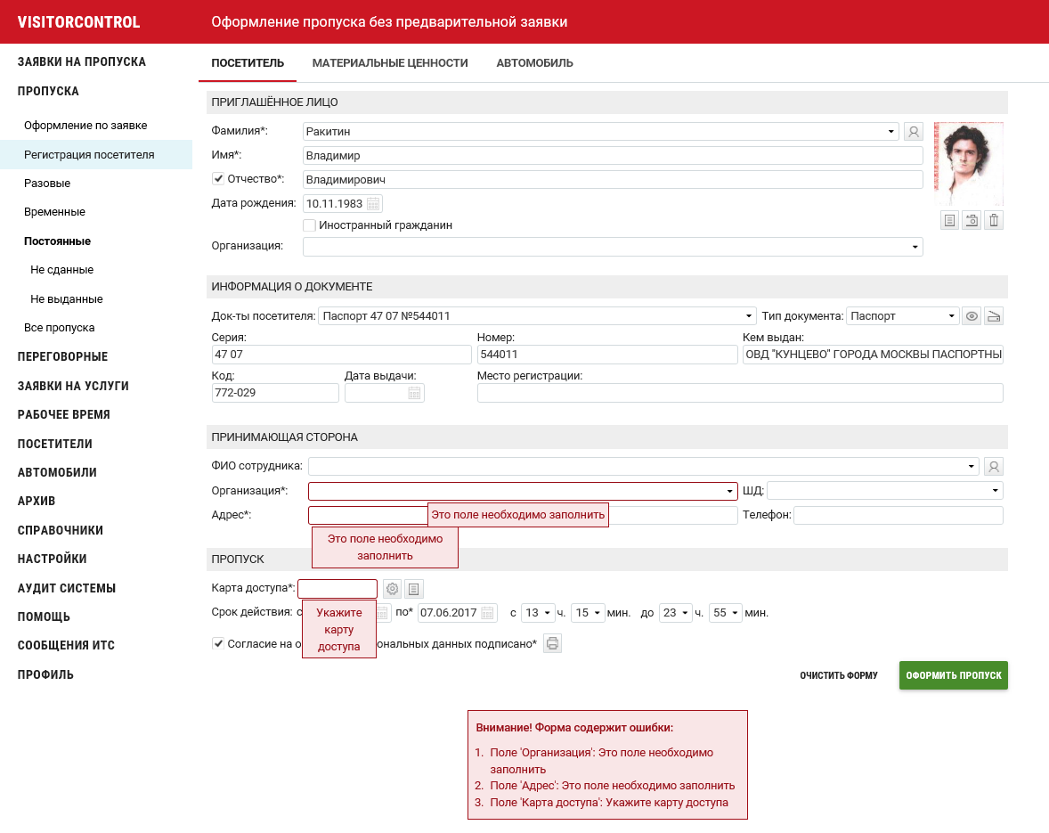 4.2. Оформление пропуска без заявки